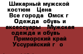 Шикарный мужской  костюм › Цена ­ 2 500 - Все города, Омск г. Одежда, обувь и аксессуары » Мужская одежда и обувь   . Приморский край,Уссурийский г. о. 